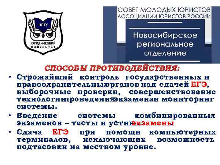 СПОСОБЫ ПРОТИВОДЕЙСТВИЯ: • Строжайший контроль государственных и правоохранительных органов над сдачей ЕГЭ, выборочные проверки,