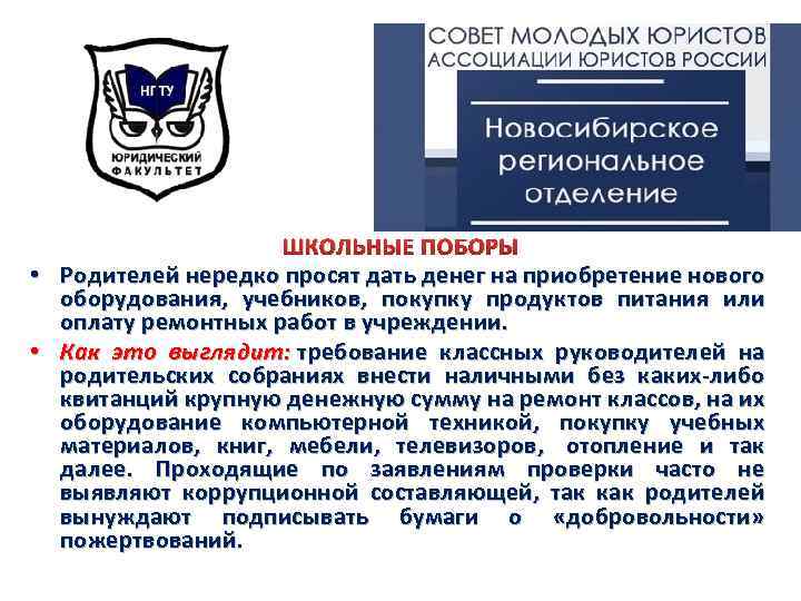 ШКОЛЬНЫЕ ПОБОРЫ • Родителей нередко просят дать денег на приобретение нового оборудования, учебников, покупку