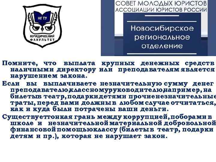 Помните, что выплата крупных денежных средств наличными директору или преподавателям является нарушением закона. Если