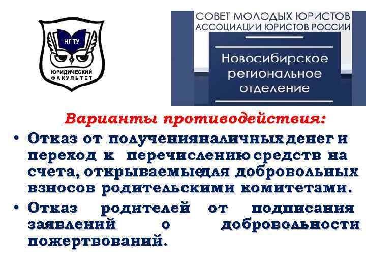 Варианты противодействия: • Отказ от полученияналичных денег и переход к перечислению средств на счета,