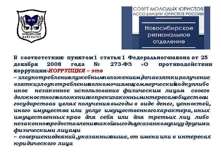 В соответствии пунктом 1 статьи 1 Федеральногозакона от 25 с декабря 2008 года №