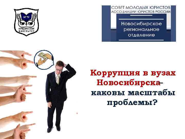 Коррупция в вузах Новосибирска – каковы масштабы проблемы? 