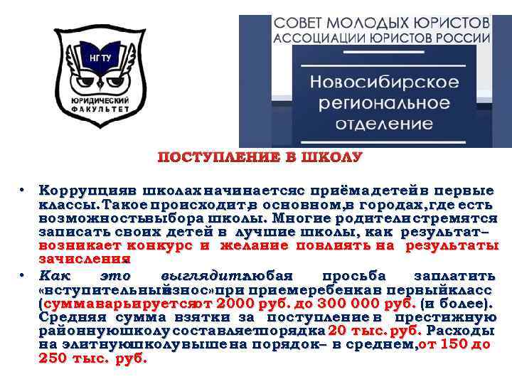 ПОСТУПЛЕНИЕ В ШКОЛУ • Коррупцияв школах начинаетсяс приёма детей в первые классы. Такое происходит,