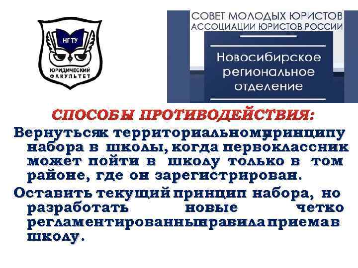 СПОСОБЫ ПРОТИВОДЕЙСТВИЯ: Вернутьсяк территориальному принципу набора в школы, когда первоклассник может пойти в школу