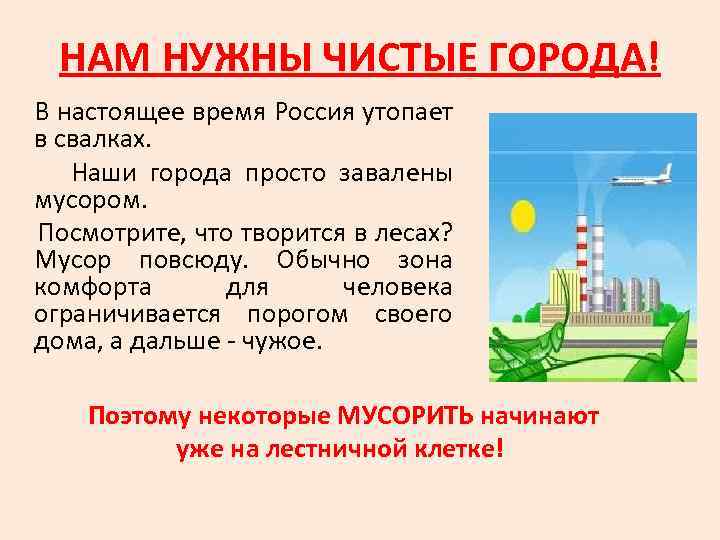 НАМ НУЖНЫ ЧИСТЫЕ ГОРОДА! В настоящее время Россия утопает в свалках. Наши города просто