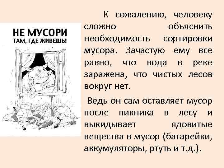 К сожалению, человеку сложно объяснить необходимость сортировки мусора. Зачастую ему все равно, что вода