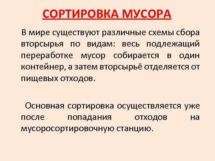 СОРТИРОВКА МУСОРА В мире существуют различные схемы сбора вторсырья по видам: весь подлежащий переработке