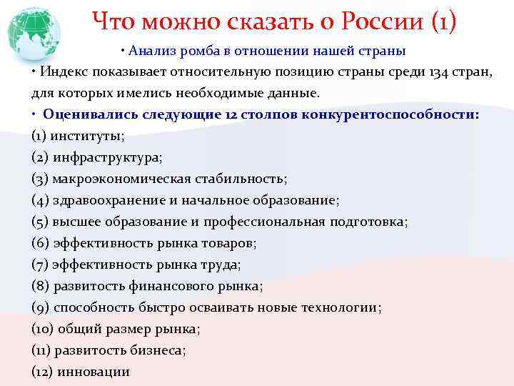 Что можно сказать о России (1) • Анализ ромба в отношении нашей страны •