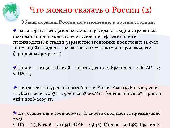 Что можно сказать о России (2) Общая позиция России по отношению к другим странам: