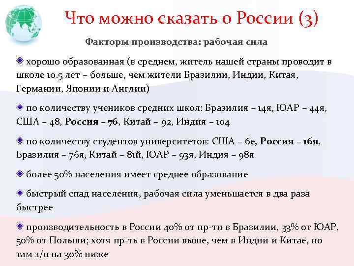 Что можно сказать о России (3) Факторы производства: рабочая сила хорошо образованная (в среднем,