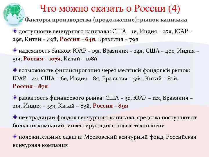 Что можно сказать о России (4) Факторы производства (продолжение): рынок капитала доступность венчурного капитала: