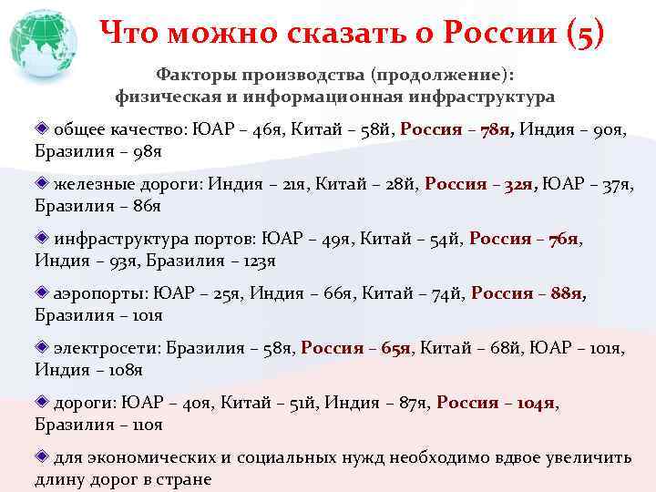 Что можно сказать о России (5) Факторы производства (продолжение): физическая и информационная инфраструктура общее