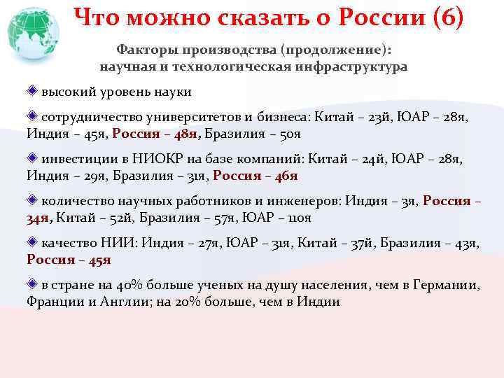 Что можно сказать о России (6) Факторы производства (продолжение): научная и технологическая инфраструктура высокий