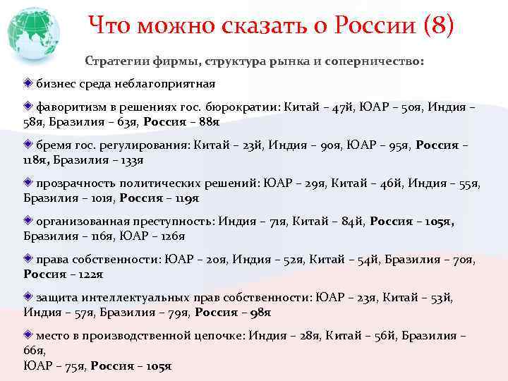 Что можно сказать о России (8) Стратегии фирмы, структура рынка и соперничество: бизнес среда