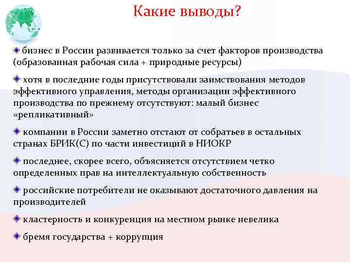 Какие выводы? бизнес в России развивается только за счет факторов производства (образованная рабочая сила