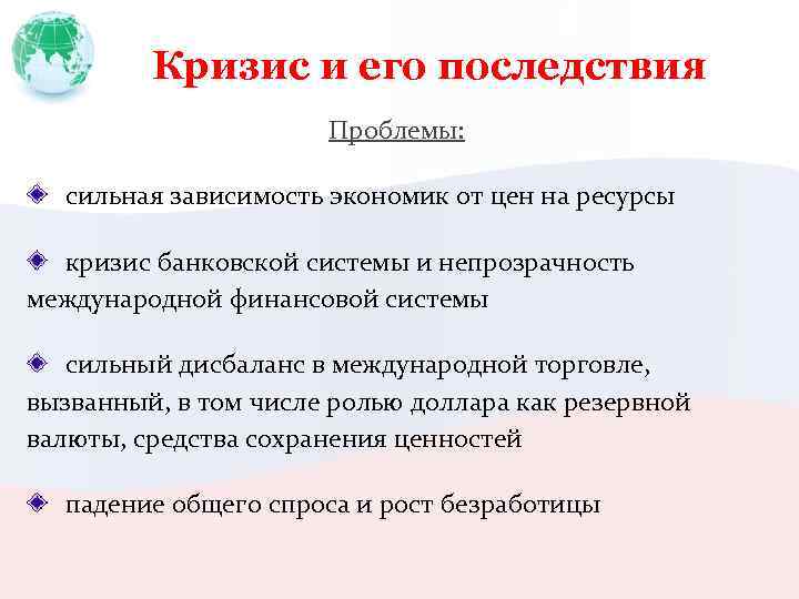 Кризис и его последствия Проблемы: сильная зависимость экономик от цен на ресурсы кризис банковской