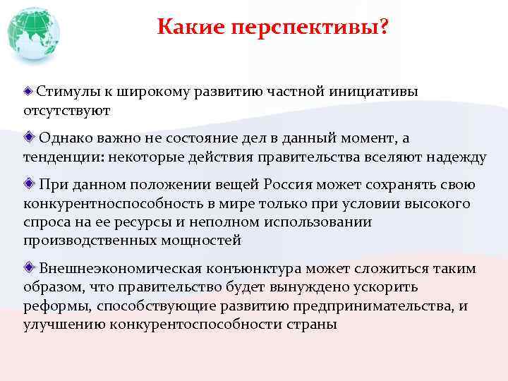 Какие перспективы? Стимулы к широкому развитию частной инициативы отсутствуют Однако важно не состояние дел