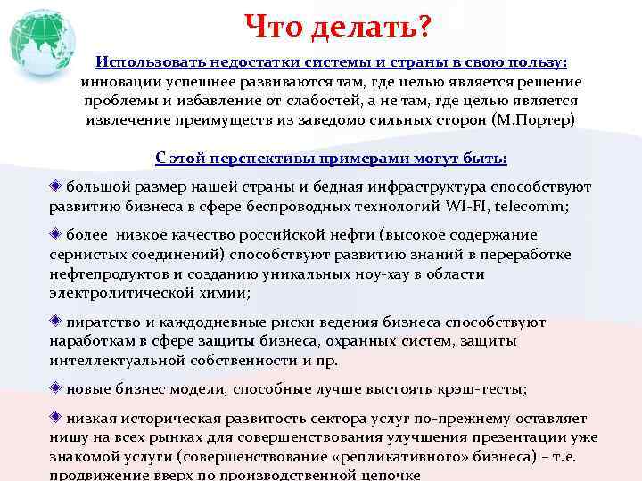 Что делать? Использовать недостатки системы и страны в свою пользу: инновации успешнее развиваются там,