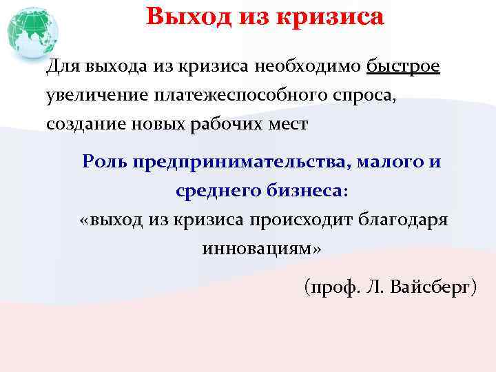 Выход из кризиса Для выхода из кризиса необходимо быстрое увеличение платежеспособного спроса, создание новых