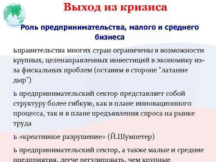 Выход из кризиса Роль предпринимательства, малого и среднего бизнеса ь правительства многих стран ограничены