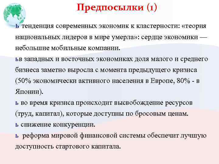 Предпосылки (1) ь тенденция современных экономик к кластерности: «теория национальных лидеров в мире умерла»