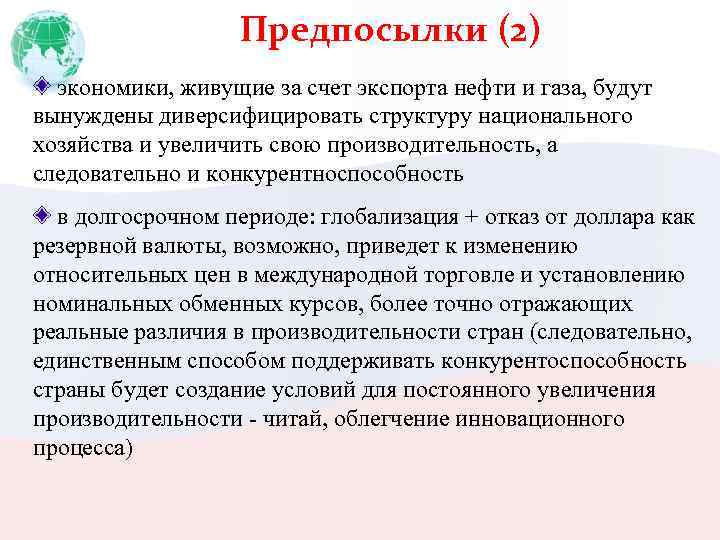 Предпосылки (2) экономики, живущие за счет экспорта нефти и газа, будут вынуждены диверсифицировать структуру