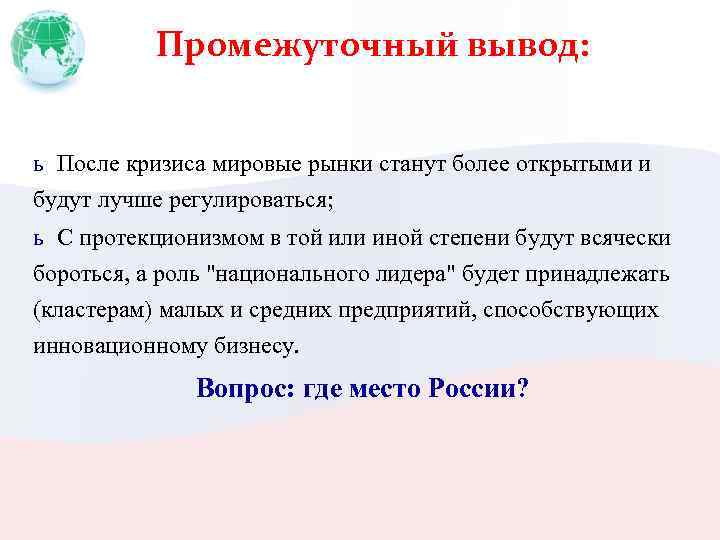 Промежуточный вывод: ь После кризиса мировые рынки станут более открытыми и будут лучше регулироваться;