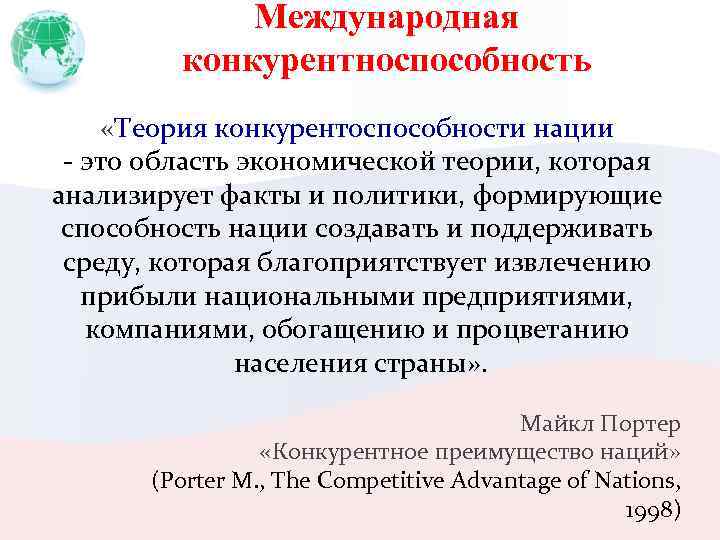 Международная конкурентноспособность «Теория конкурентоспособности нации - это область экономической теории, которая анализирует факты и