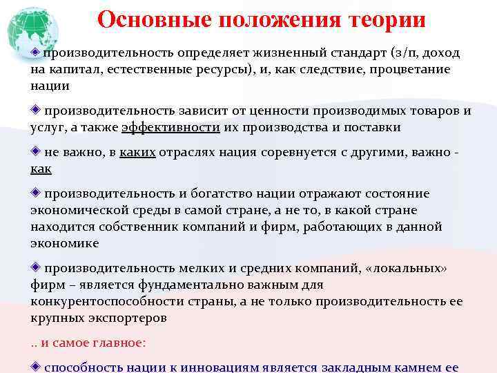 Основные положения теории производительность определяет жизненный стандарт (з/п, доход на капитал, естественные ресурсы), и,