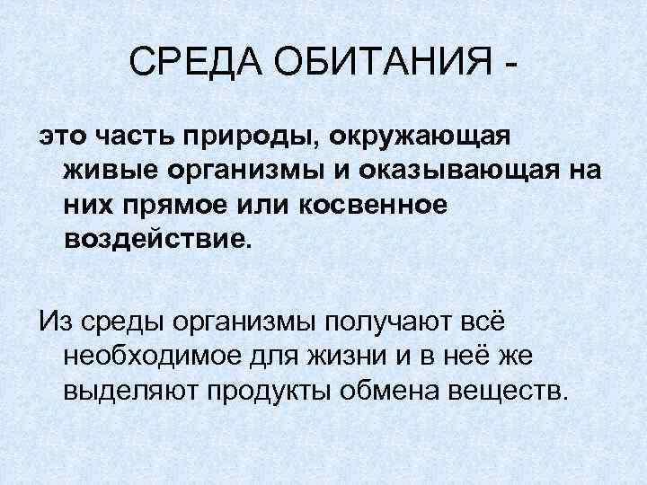 Доклад по теме Среда обитания вещества в Природе