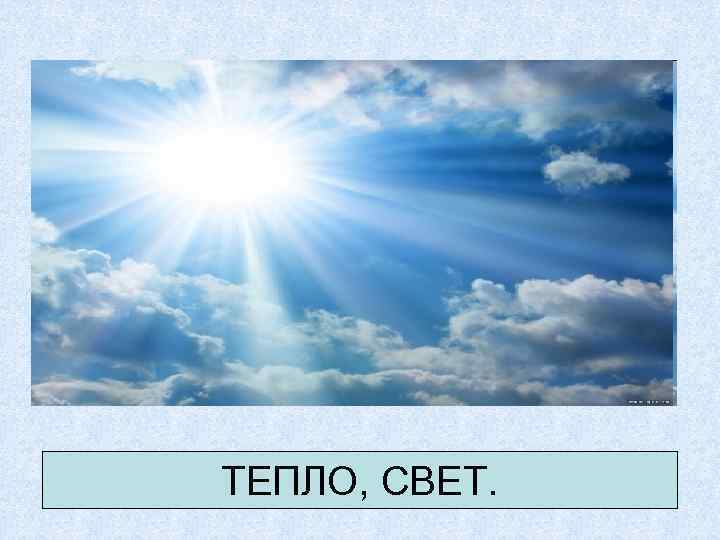 ТЕПЛО, СВЕТ. 