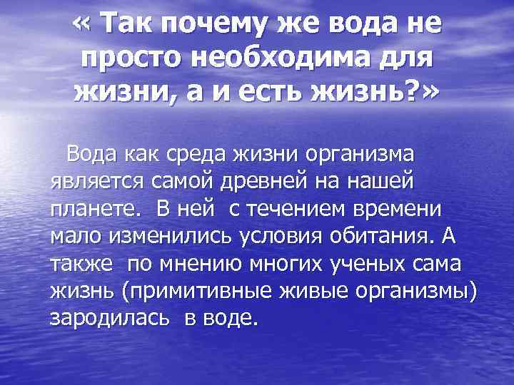  « Так почему же вода не просто необходима для жизни, а и есть