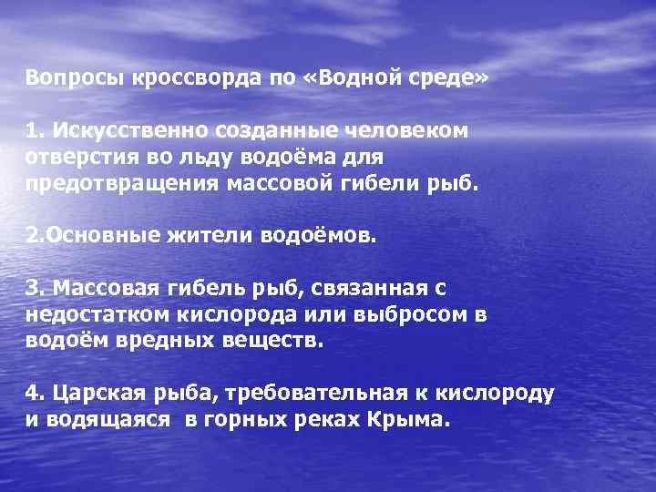 Вопросы кроссворда по «Водной среде» 1. Искусственно созданные человеком отверстия во льду водоёма для