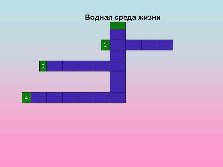 Водная среда жизни 1 2 3 4 