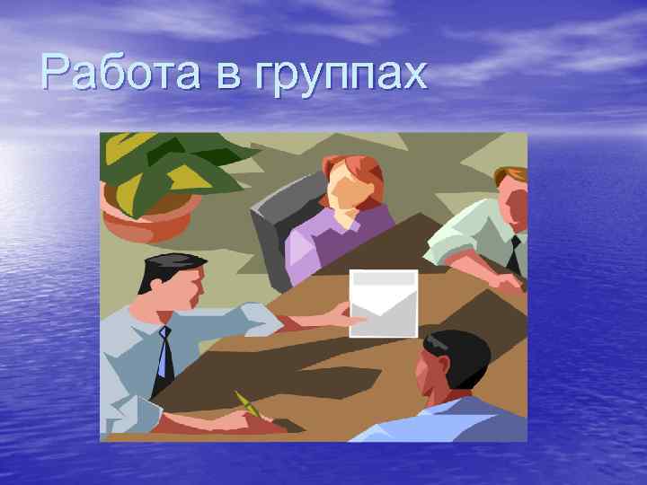 Работа в группах 