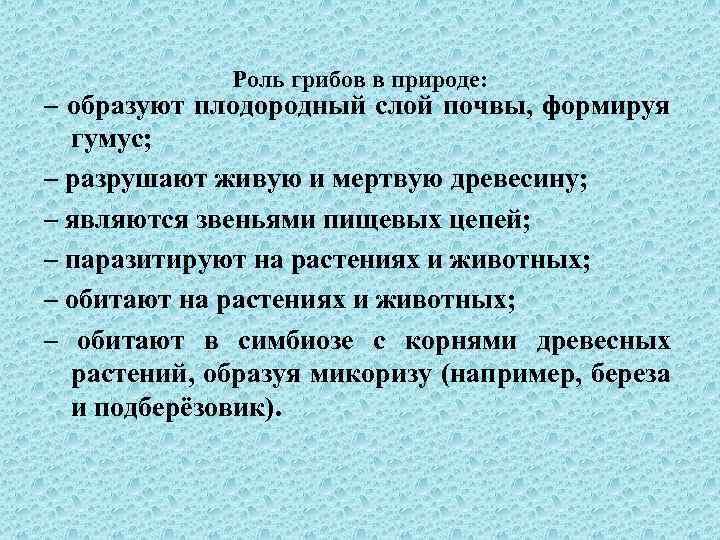 Роль грибов в природе: – образуют плодородный слой почвы, формируя гумус; – разрушают живую