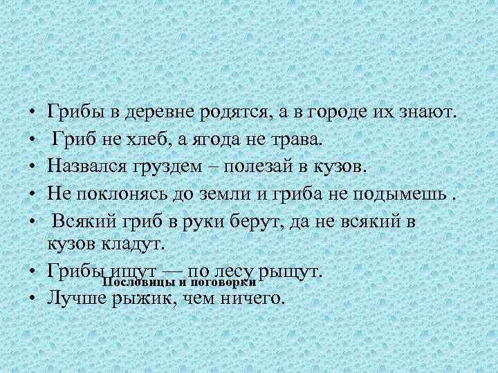  • • • Грибы в деревне родятся, а в городе их знают. Гриб