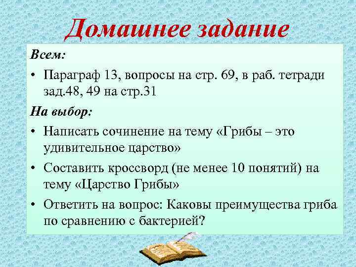 Домашнее задание Всем: • Параграф 13, вопросы на стр. 69, в раб. тетради зад.