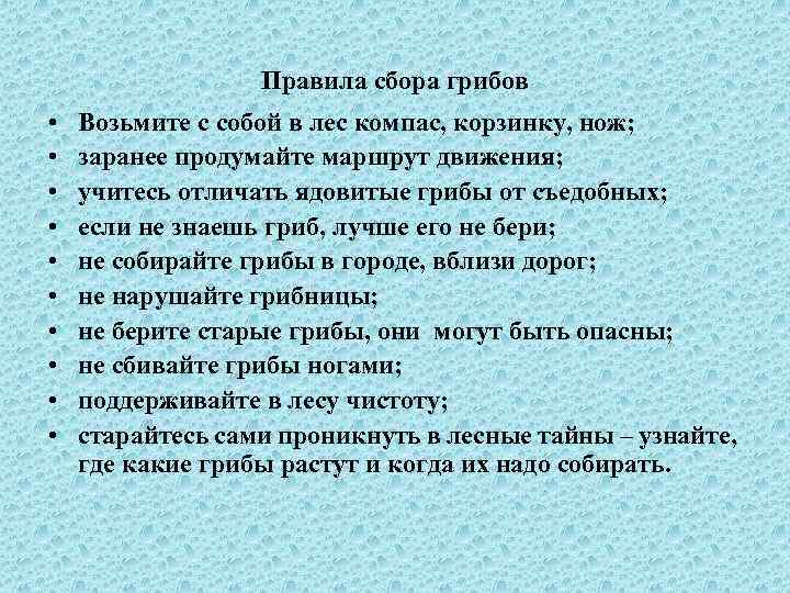 Правила сбора грибов • • • Возьмите с собой в лес компас, корзинку, нож;