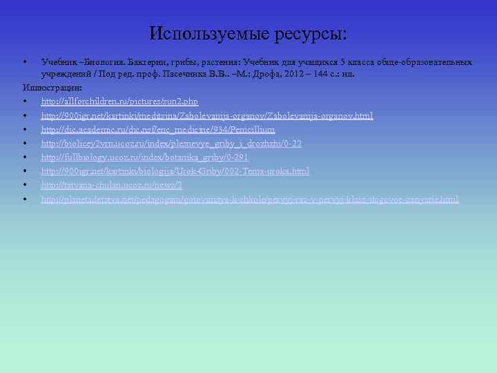 Используемые ресурсы: • Учебник –Биология. Бактерии, грибы, растения: Учебник для учащихся 5 класса обще-образовательных