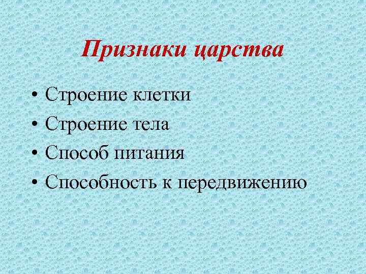 Признаки царства • • Строение клетки Строение тела Способ питания Способность к передвижению 