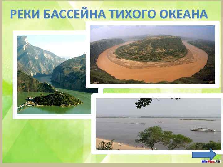 Реки россии бассейна тихого океана 8