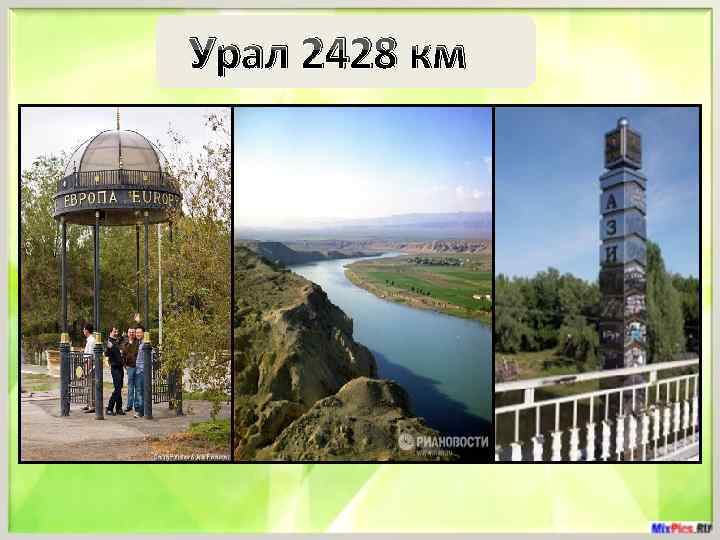 Урал 2428 км 