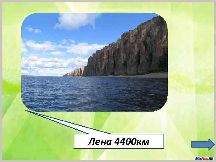 Лена 4400 км 