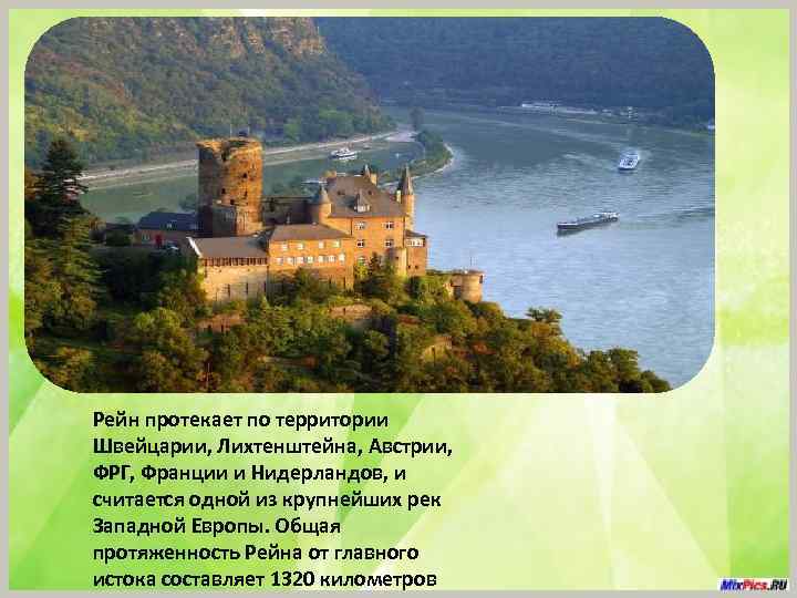 Рейн протекает по территории Швейцарии, Лихтенштейна, Австрии, ФРГ, Франции и Нидерландов, и считается одной