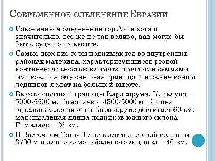 СОВРЕМЕННОЕ ОЛЕДЕНЕНИЕ ЕВРАЗИИ Современное оледенение гор Азии хотя и значительно, все же не так