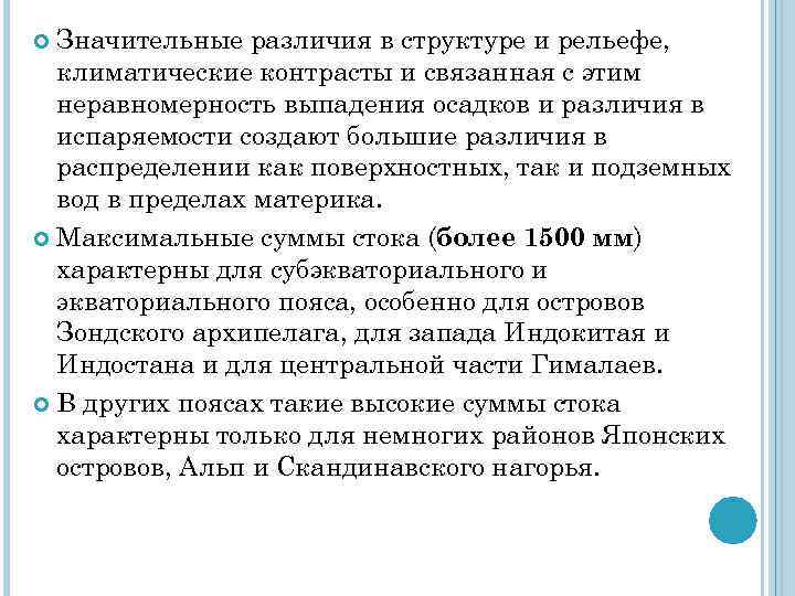 Значительные различия в структуре и рельефе, климатические контрасты и связанная с этим неравномерность выпадения