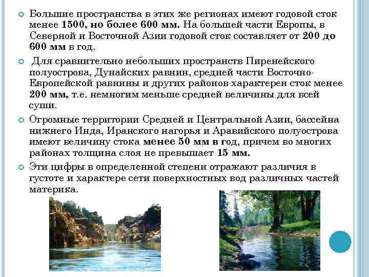  Большие пространства в этих же регионах имеют годовой сток менее 1500, но более