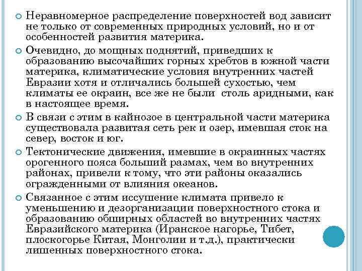  Неравномерное распределение поверхностей вод зависит не только от современных природных условий, но и