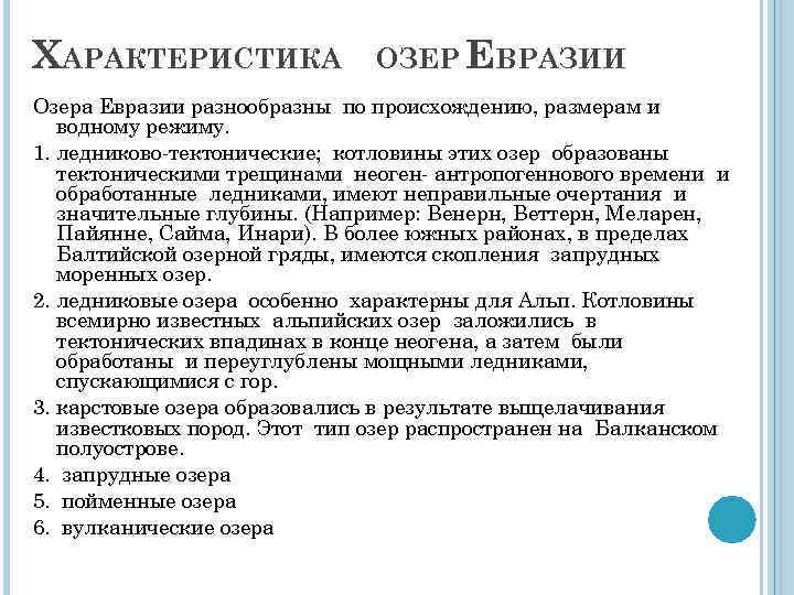 Охарактеризуйте по плану приложения реку или озеро евразии выбранные вами